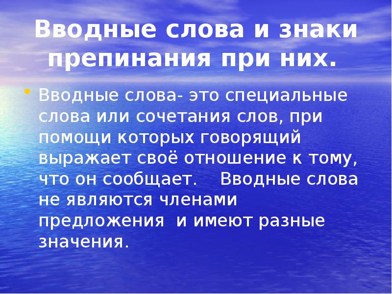 Презентация на тему вводные слова и знаки препинания при них