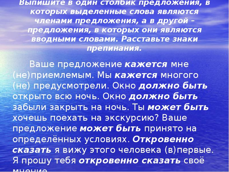 Казалось в предложении. Предложения в столбик. Кажется предложение. Ваше предложение кажется мне неприемлемым. Выпишите номера предложений в которых кажется будет вводным словом.