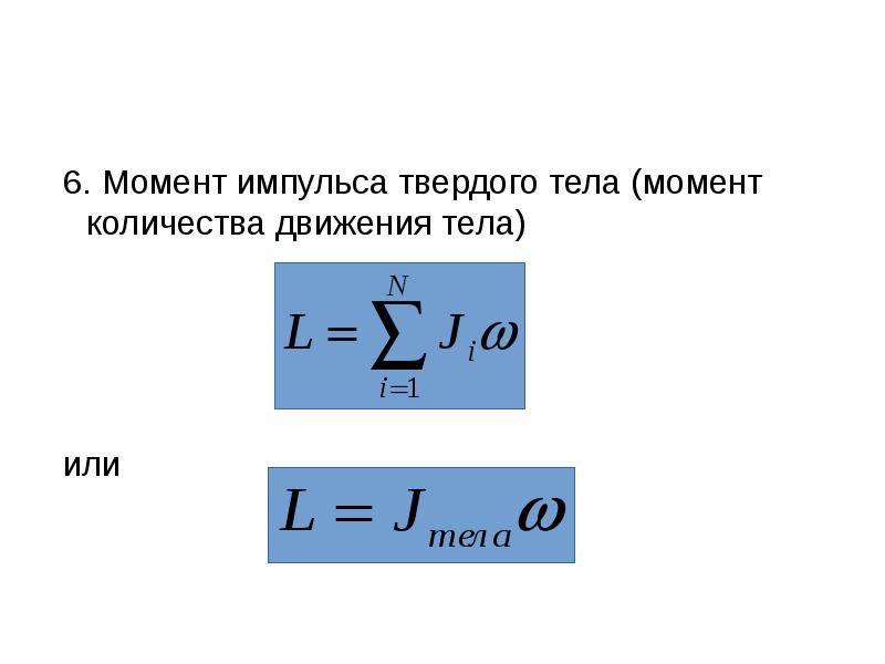 Момент импульса движущегося тела