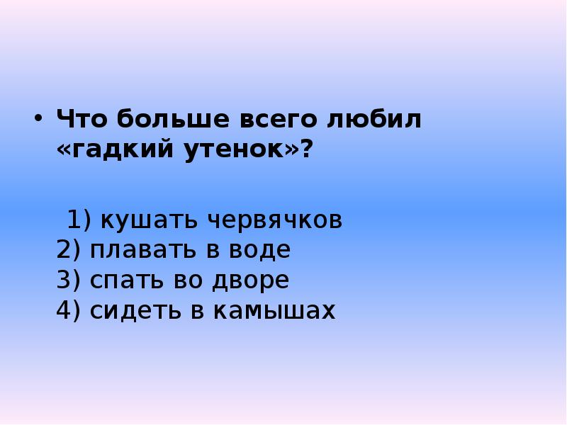 Литературное чтение 3 класс гадкий утенок тест