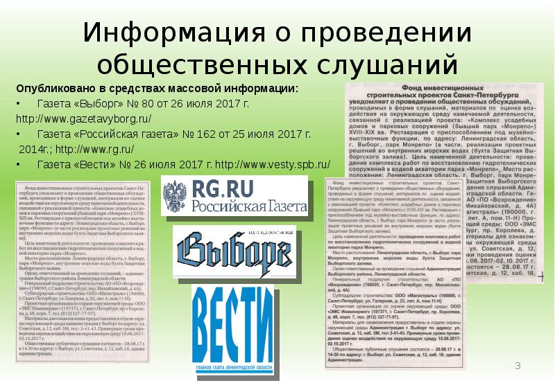 Информация газеты. Публикация в СМИ об общественных слушаниях. Объявление о проведении общественных слушаний ОВОС. В газету о проведении публичных слушаний. Ответ на информирование о намечаемых общественных слушаний.