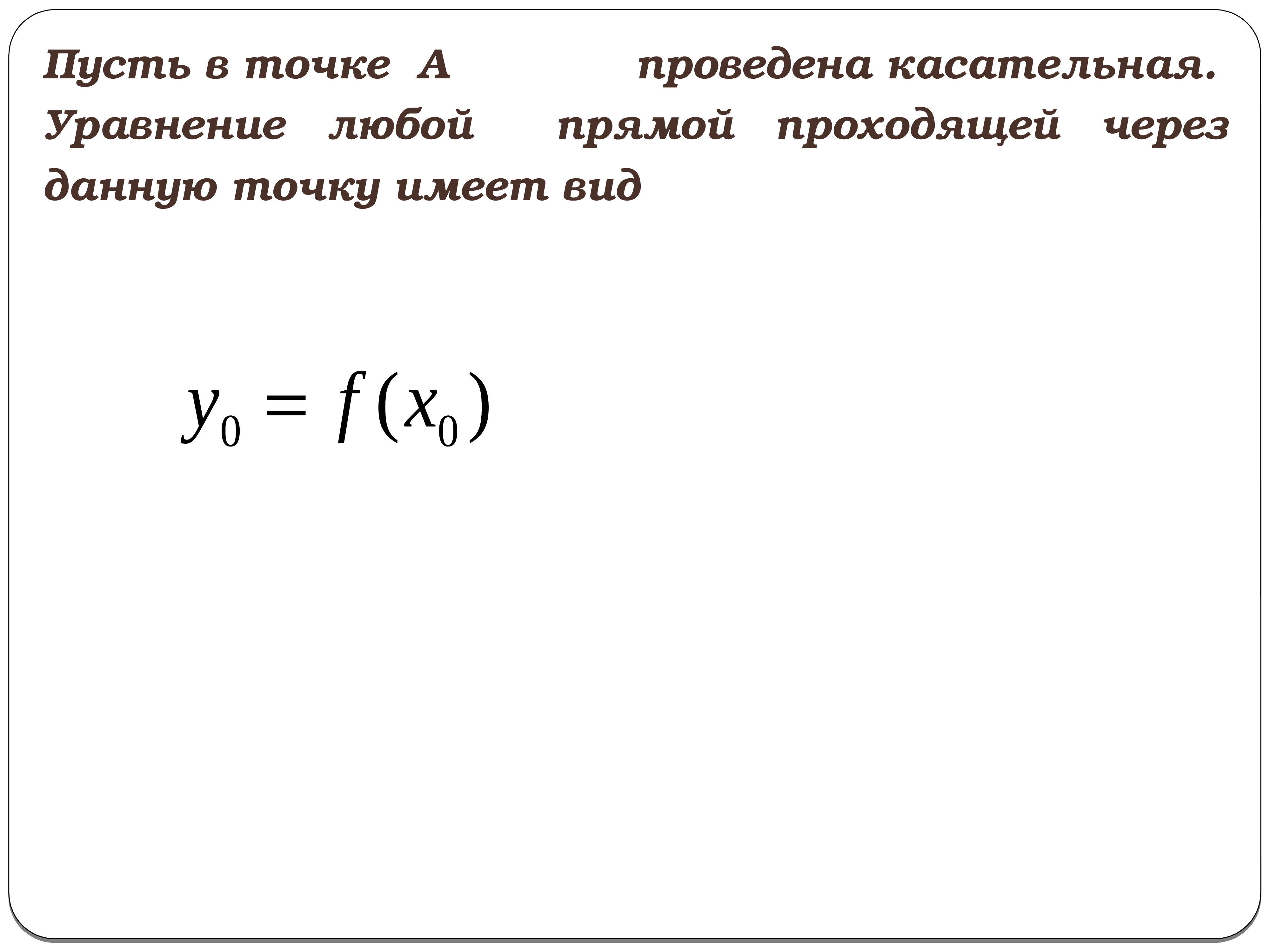 Касательная к графику через точку