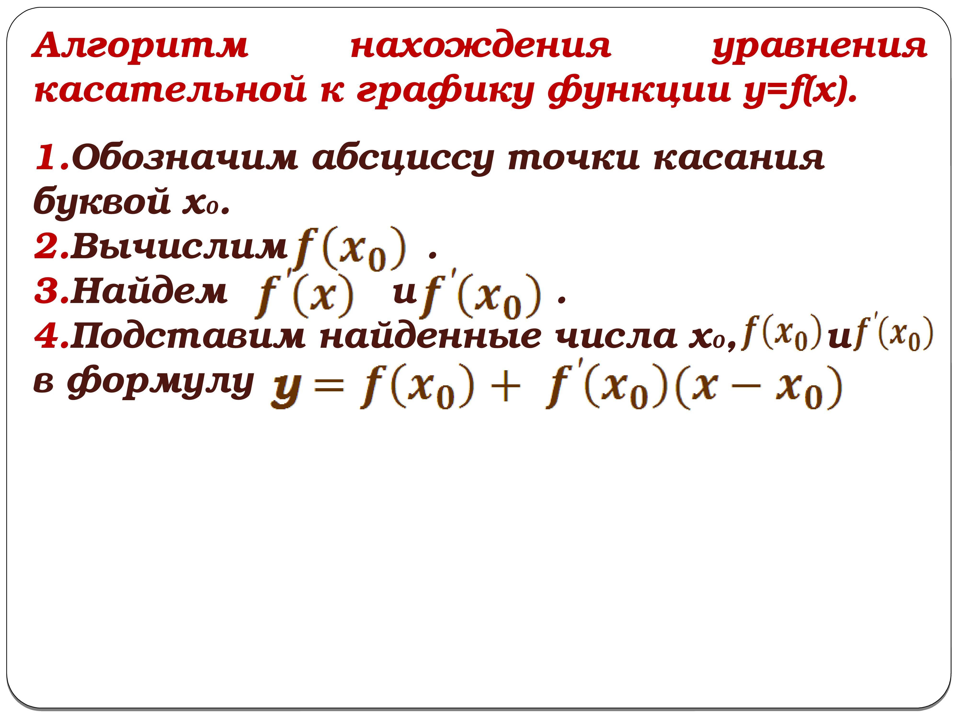 Уравнение касательной к графику. Алгоритм нахождения касательной к графику функции. Уравнение касательной к графику функции алгоритм. Алгоритм составления уравнения касательной к графику функции. Уравнение касательной к графику функции в точке с абсциссой.