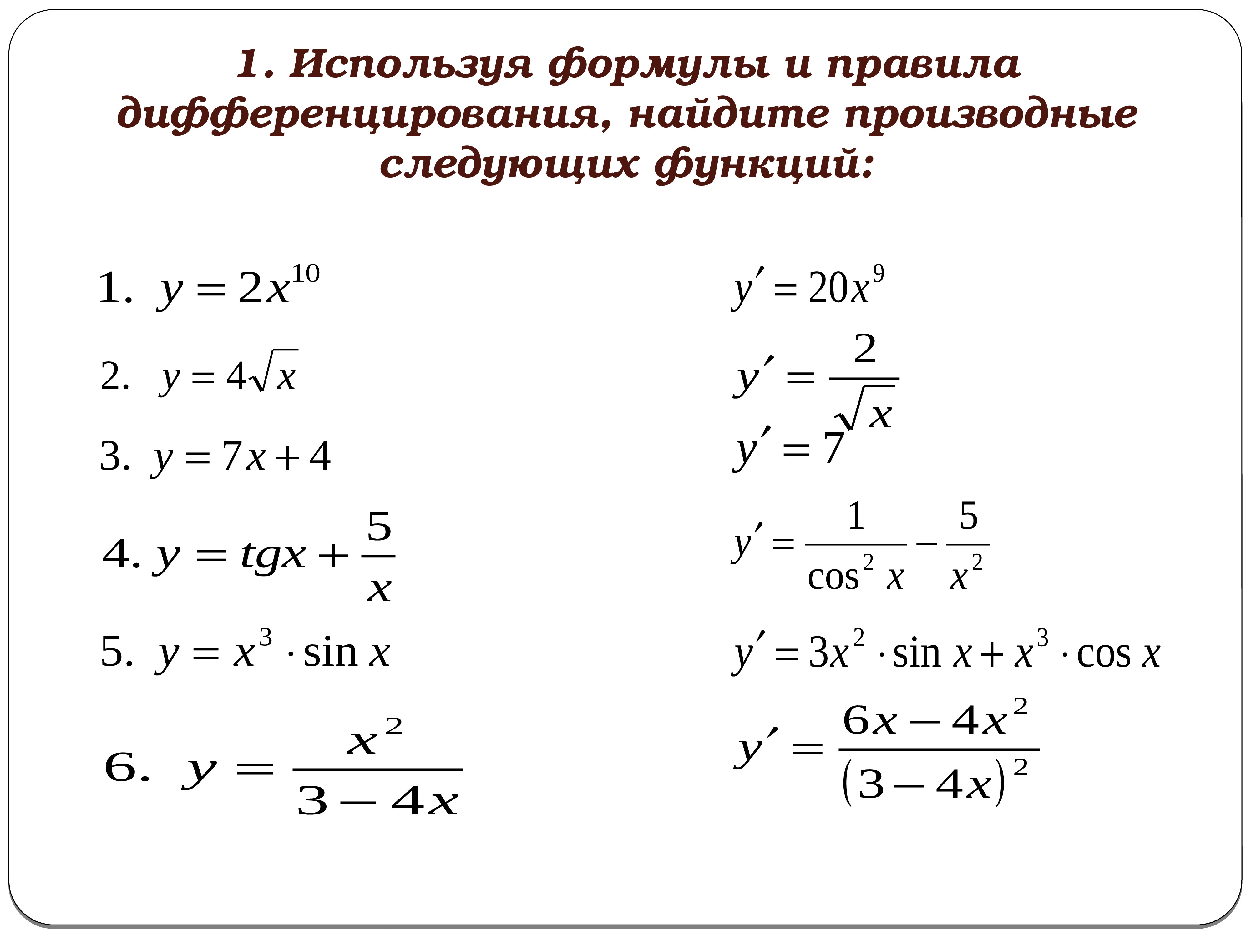 Формулы дифференцирования уравнений