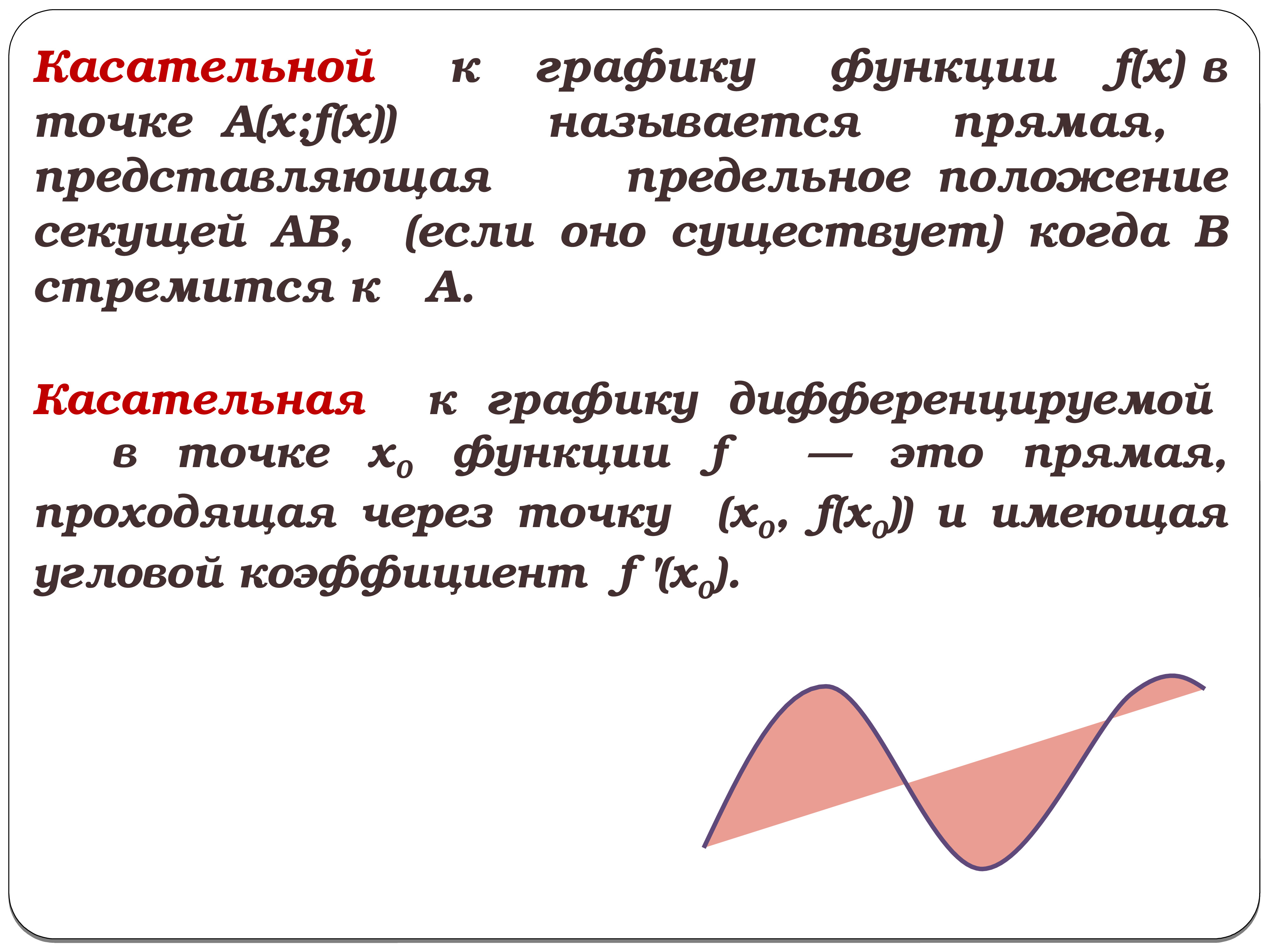 Уравнение касательной презентация