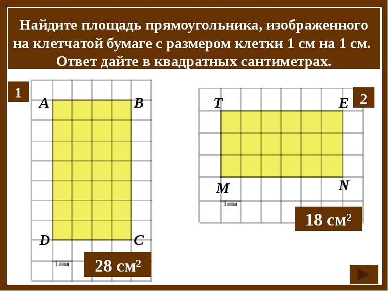 Прямоугольник квадрат построения на клетчатой бумаге 5 класс презентация