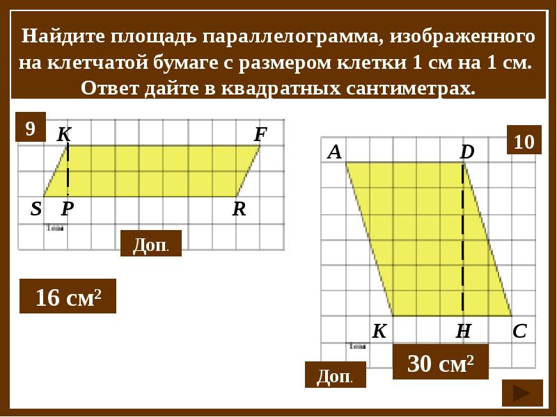 Найдите площадь изображенного на рисунке параллелограмма если размер клетки 1x1