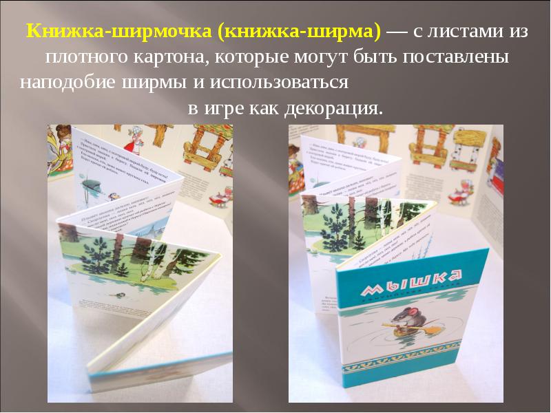 Книжка ширма презентация