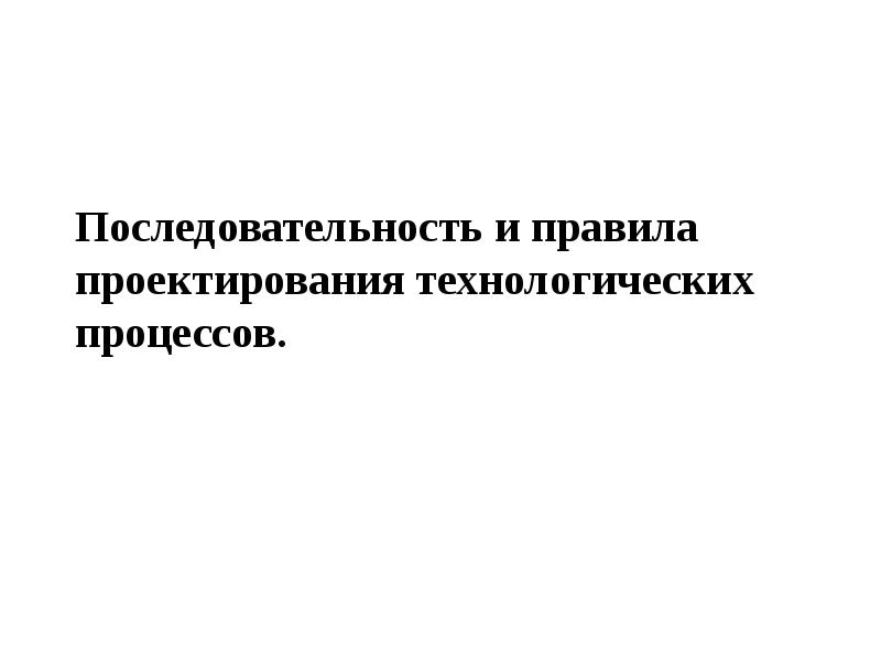 Последовательность проектирования