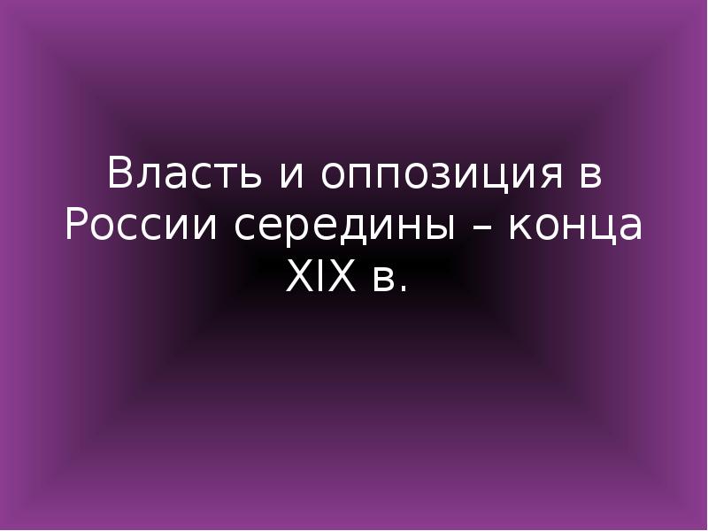 Власть и оппозиция в россии середины конца xix в презентация 10 класс