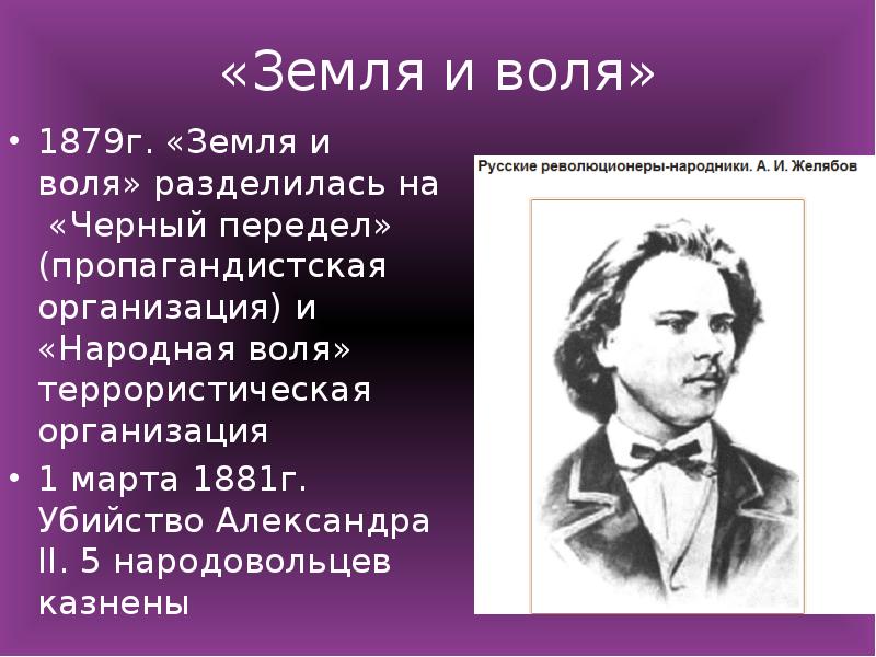 Земля и воля 1879. На что разделилась земля и Воля. В 1879 Г. организация «земля и Воля» разделилась на. Власть и оппозиция в России середины-конца 19в. Презентация. Власть и оппозиция в России середины конца 19 в.