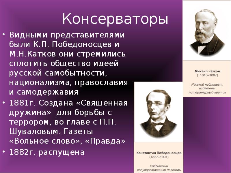 Видные представители. Представители консерватизма. Победоносцев консерватизм. Катков и Победоносцев. К П Победоносцев консерватор.