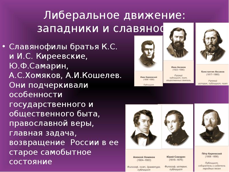 Духовный лидер западников. Славянофилы а с хомяков к с Аксаков и в Киреевский. Славянофилы (и.в. Киреевский, а.с. хомяков, ю.ф. Самарин). Западники 19 века в России представители. Славянофилы а Кошелев а хомяков бр Киреевские.