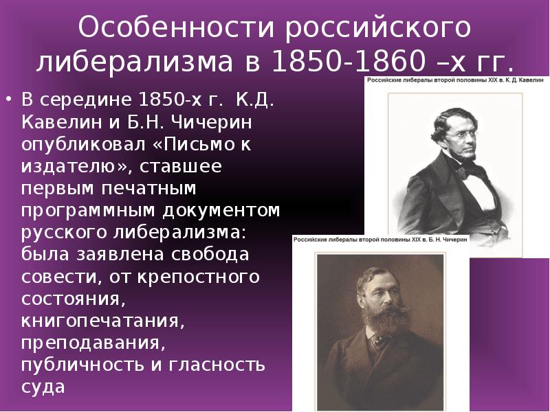 Назовите особенности xix века. Кавелин к Чичерин б. К.Д. Кавелин, б.н. Чичерин. Либеральное движение (б.н. Чичерин, к.д. Кавелин).. Власть и оппозиция в России середины – конца XIX В..