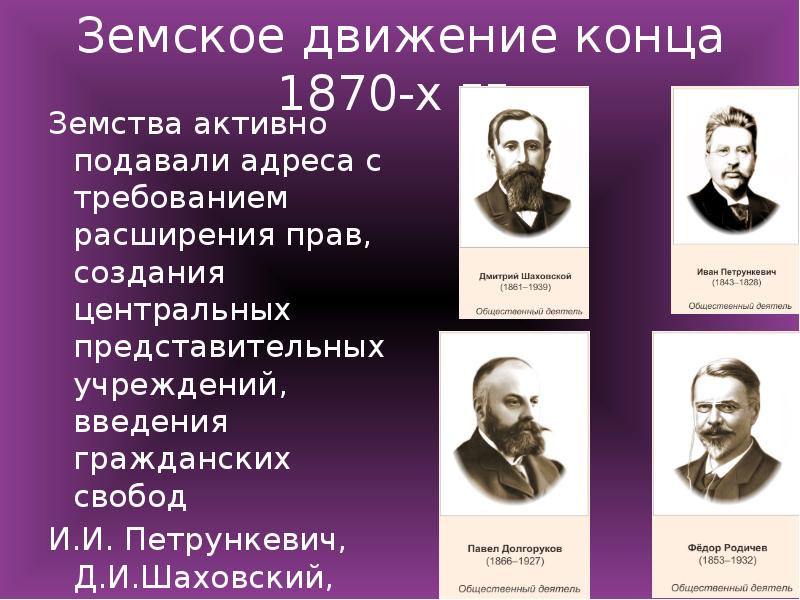 Движению окончание. Земское либеральное движение. Земское движение 19 века. Земское либеральное движение представители. Лидер земского движения.