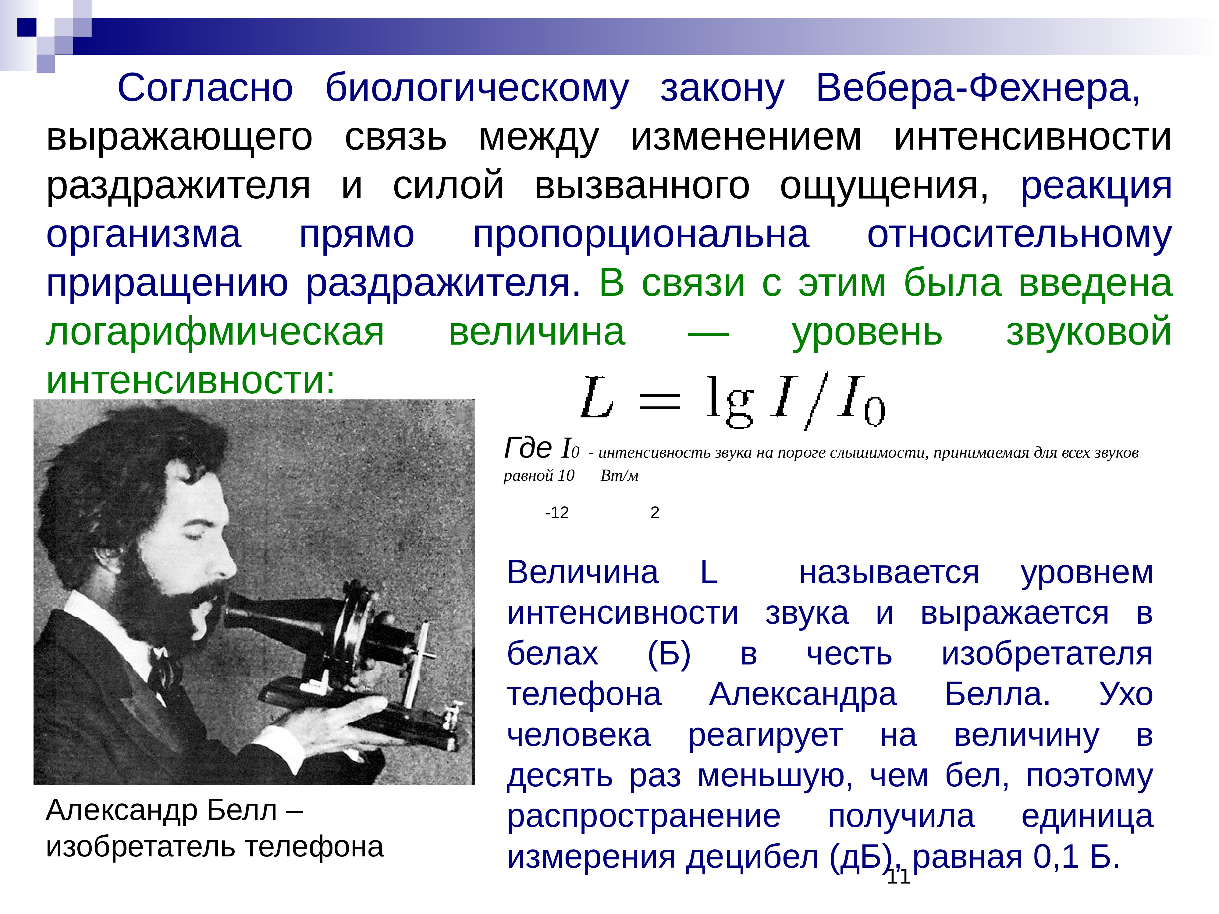 Изменения интенсивности. Закон Вебера-Фехнера выражает связь между. Согласно закону Вебера-Фехнера величина ощущения изменяется. Согласно закону Вебера. Согласно закону Вебера-Фехнера ощущение.