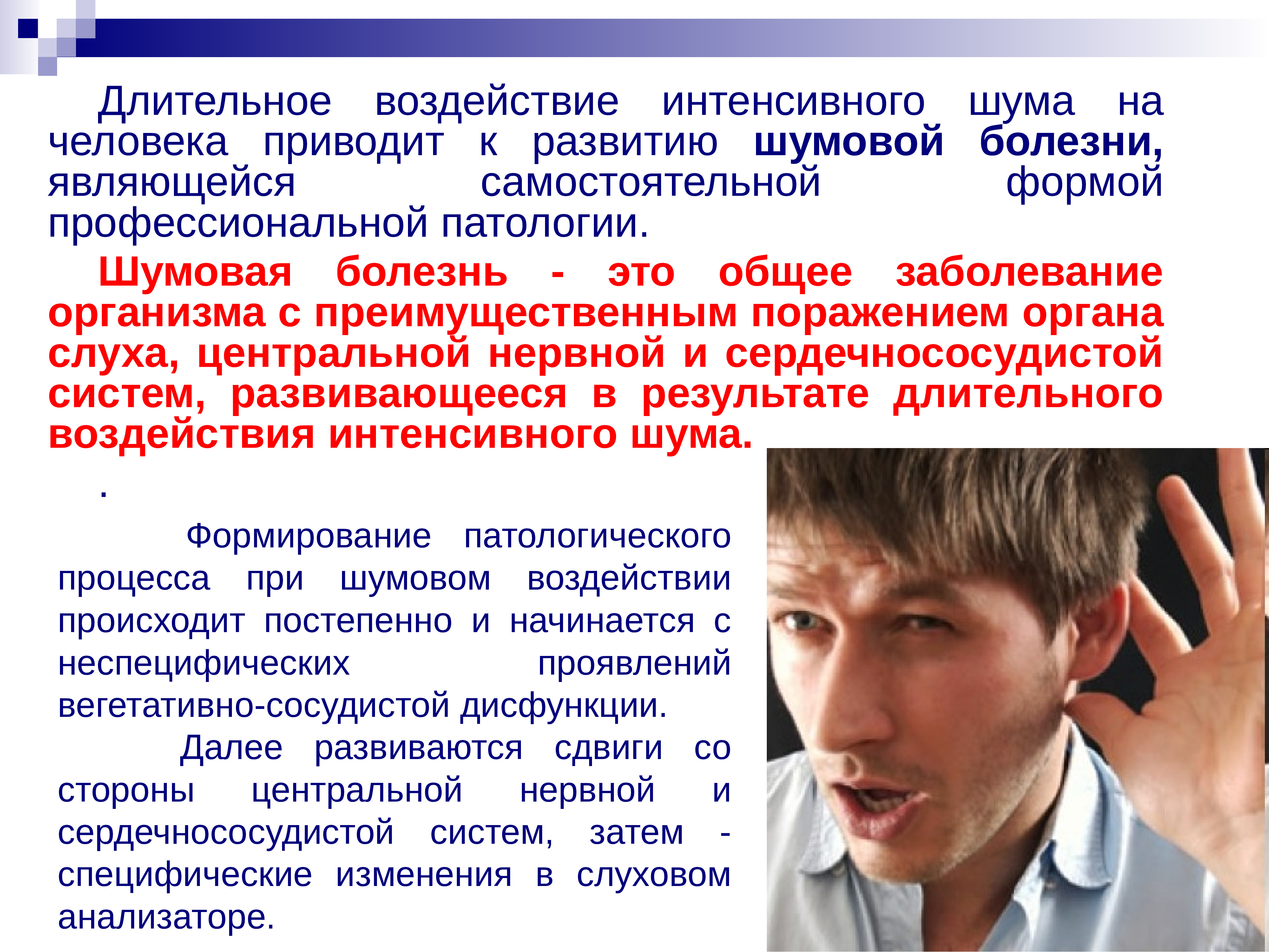 Причина длительного. Шум заболевания. Производственный шум заболевания. Долговременное воздействие шума. Влияние производственного шума на организм шумовая болезнь.