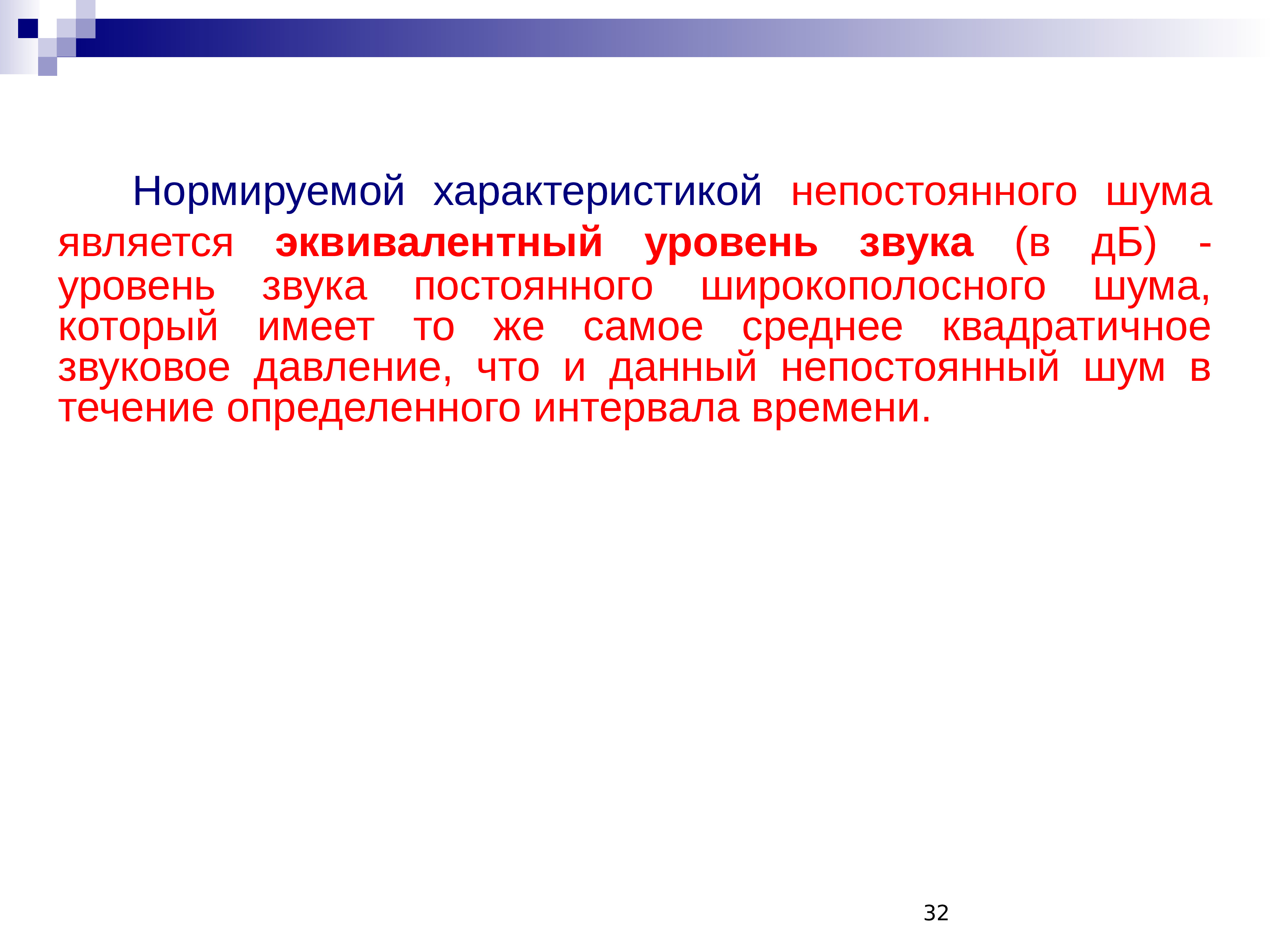 Равный уровень. Что является характеристикой непостоянного шума?. Широкополосный уровень шума. Непостоянный уровень шума это. Производственный шум презентация.