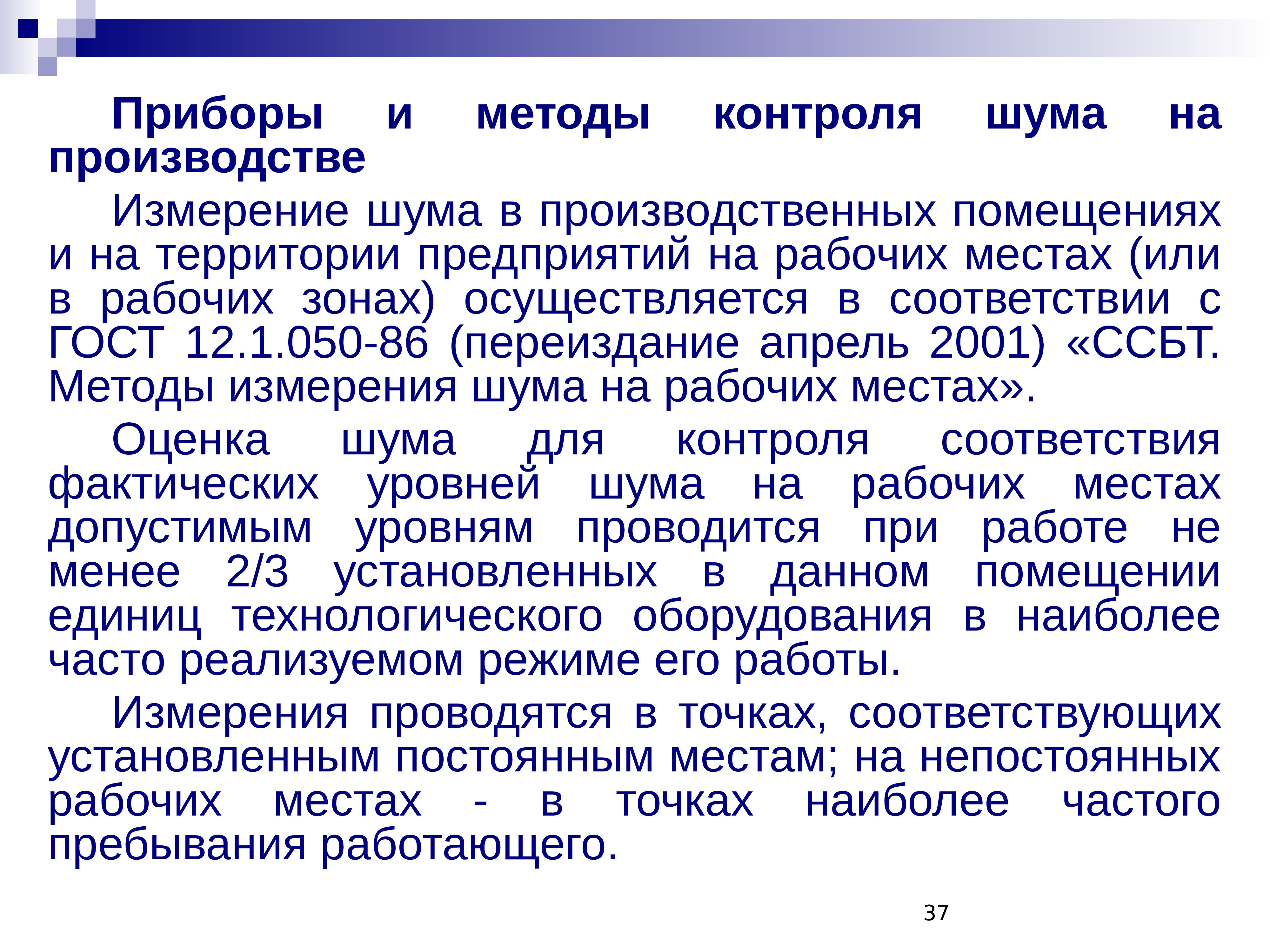 Шум на рабочем месте. Приборы и методы контроля шума на производстве. Алгоритм проведения измерений шума. Измерение шума на рабочем месте. Измерение производственного шума.