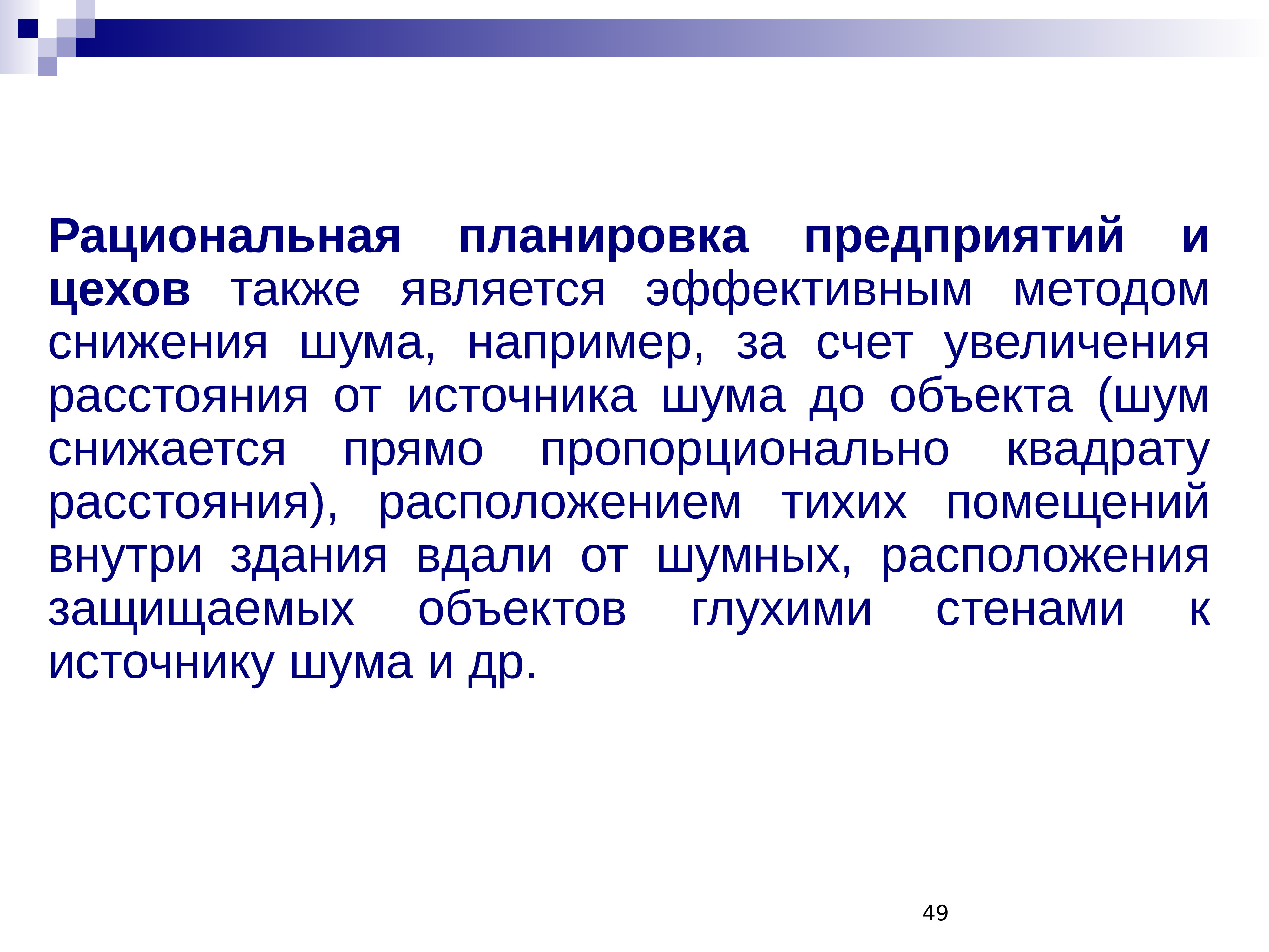 Точка зрения сокращение. Рациональная планировка предприятий и цехов.  Рационализация планировки предприятия;. Снижение шума на рабочих местах достигается. Как снизить шум в цеху.