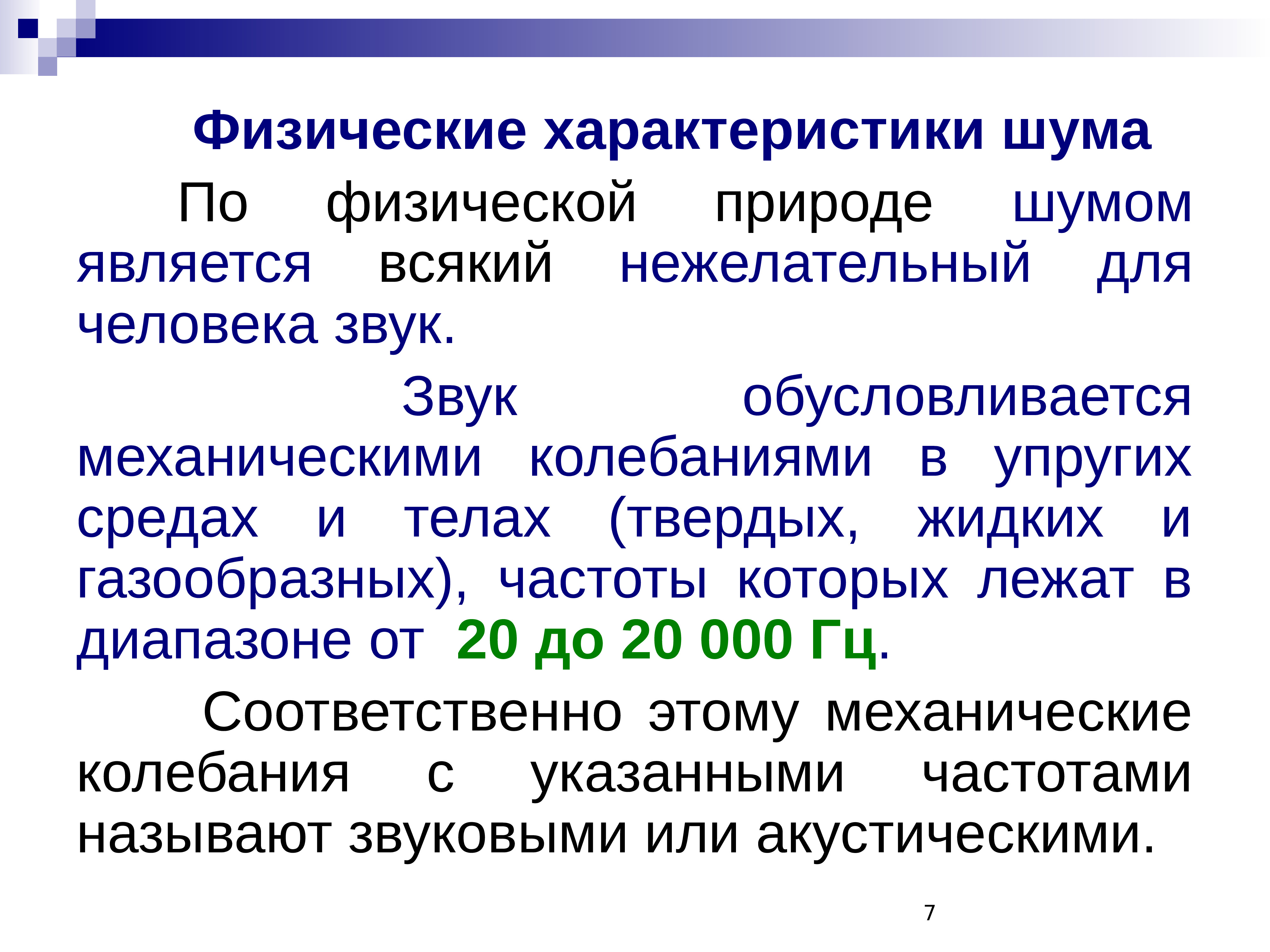 Физический характер. Основные физические характеристики шума. Физические характеристики шума, единицы его измерения.. Шуба физические характеристики это. Физические характеристики производственного шума.