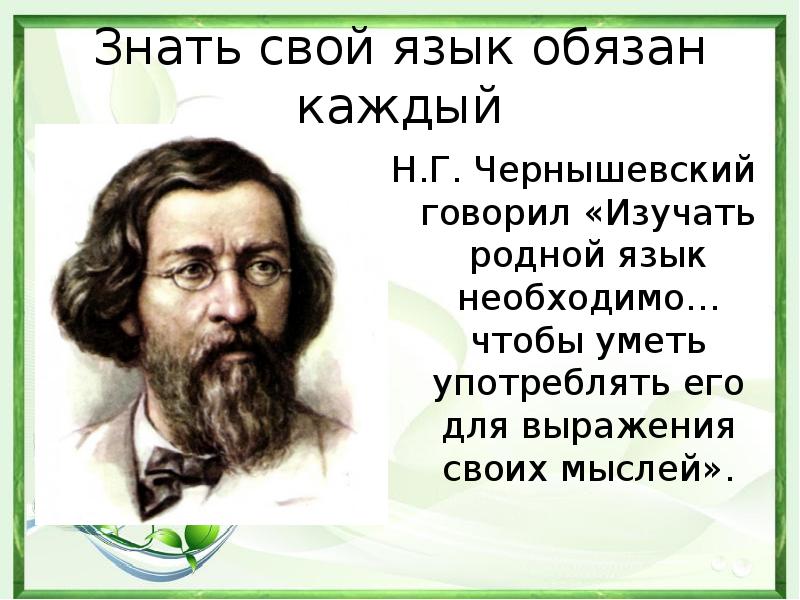 Изучает родной. Знать свой язык обязан каждый. Знать свой родной язык обязан каждый. Каждый должен знать свой родной язык. Изучать родной язык необходимо.