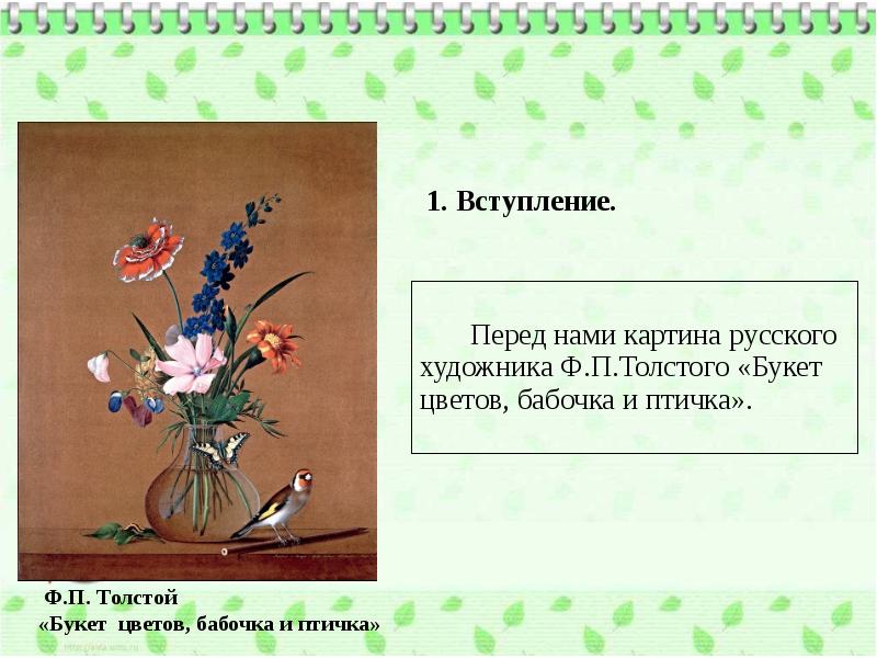 Картина букет цветов бабочка и птичка описание