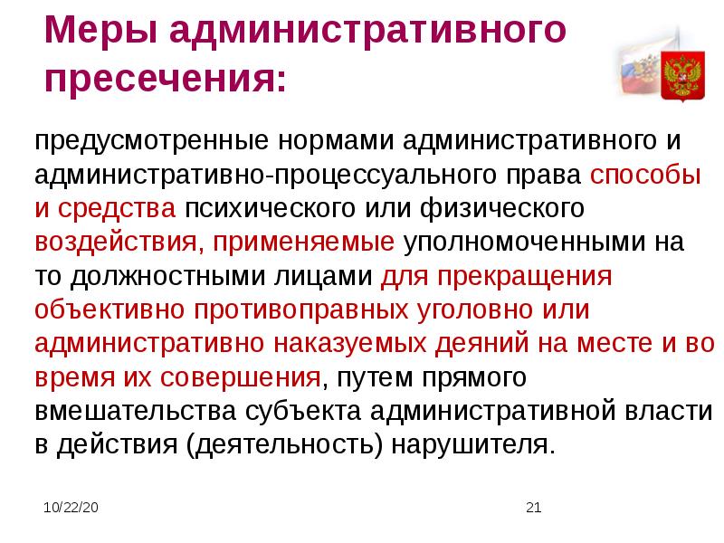 Виды пресечения. Меры административного пресечения. К мерам административного пресечения относятся. Меры административного пресечения примеры. Меры административного пресечения схема.