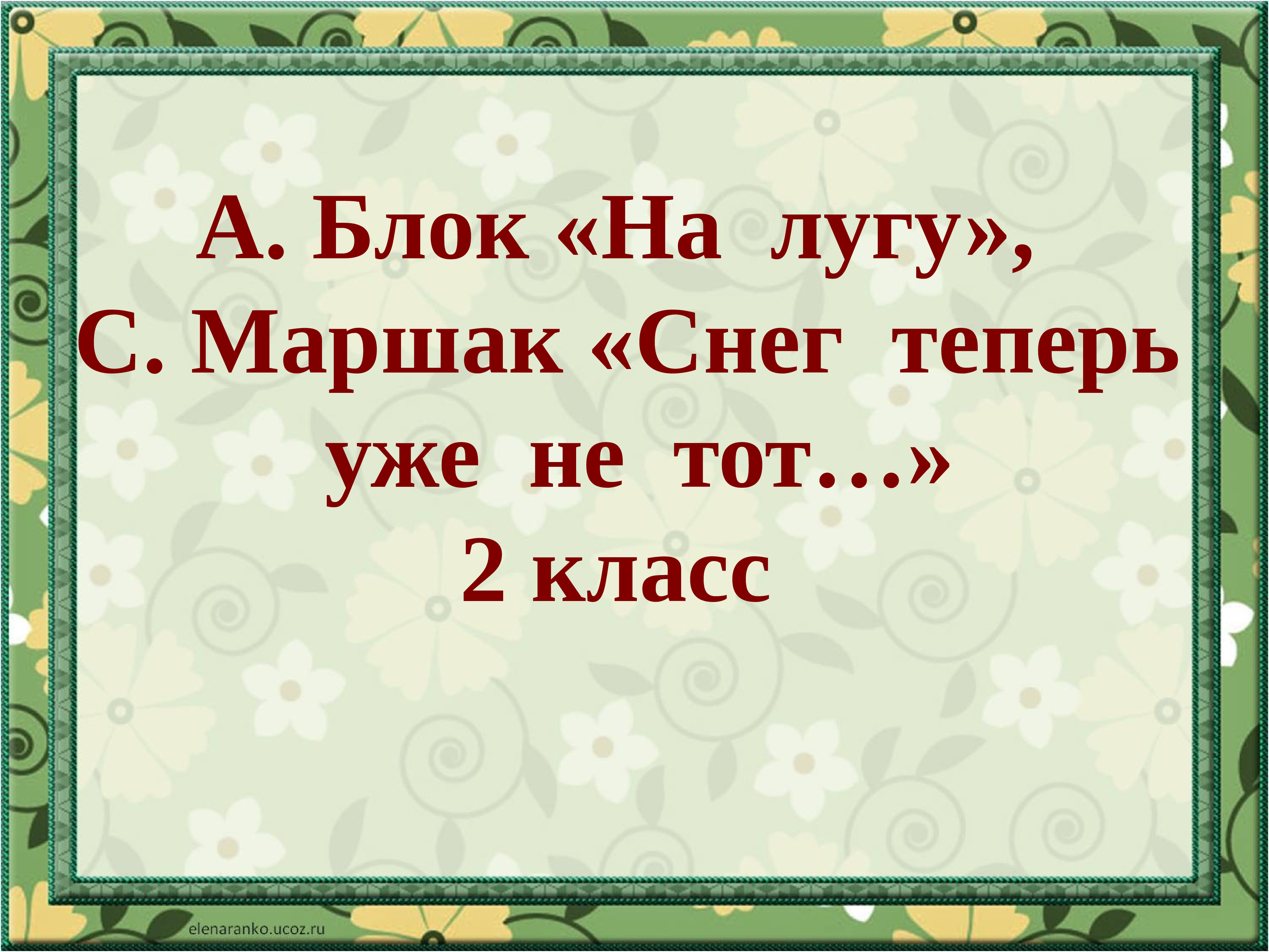 Маршак снег теперь уже не тот 2 класс презентация школа россии