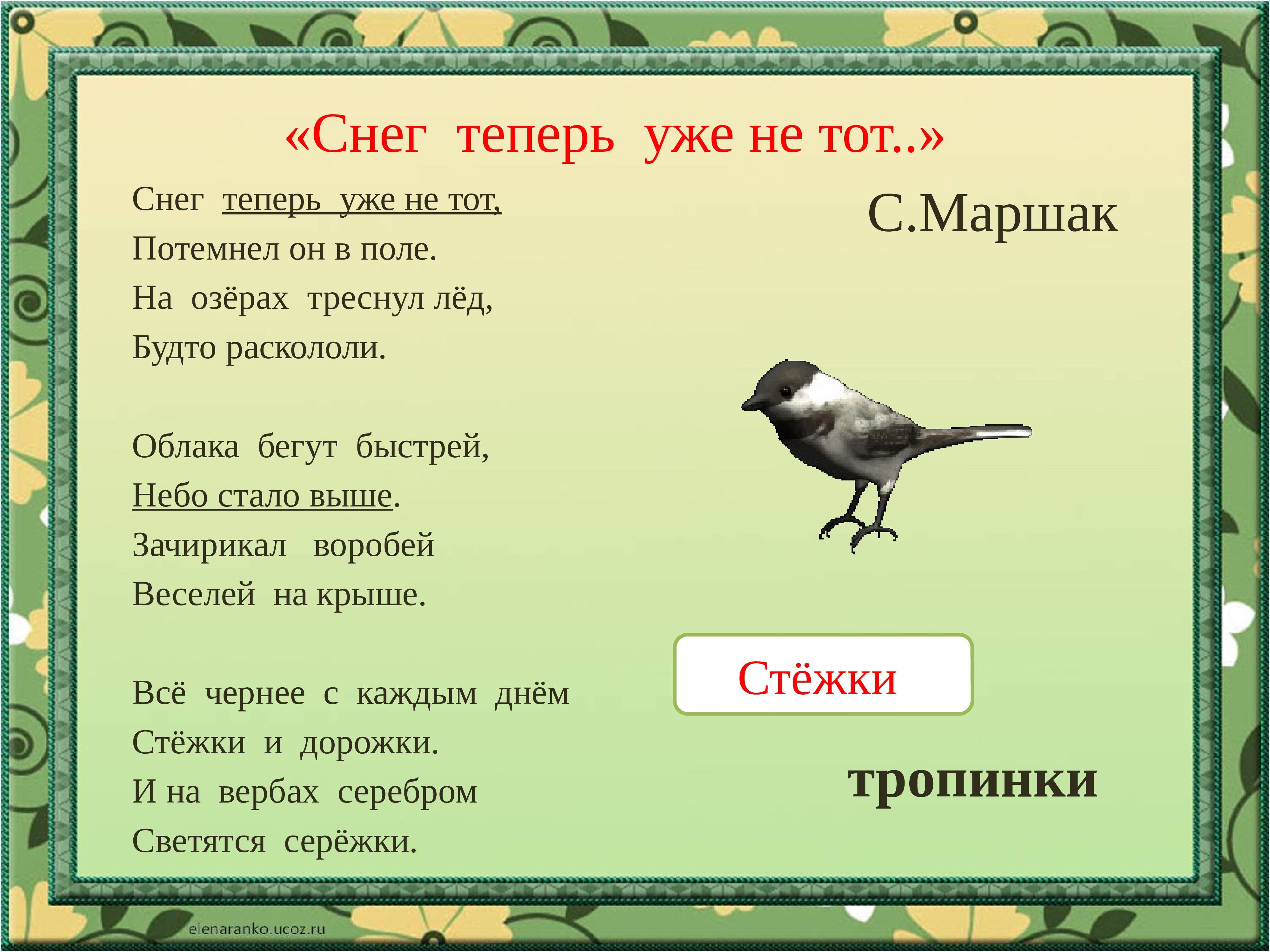 «На лугу» а.блок, «снег уже теперь не тот...» С.Маршак.