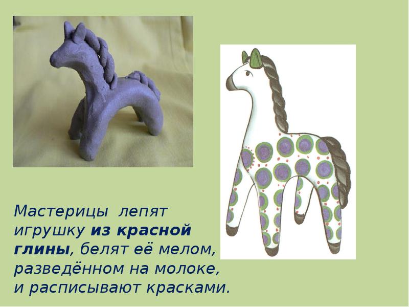 Дымковская игрушка – это декоративная глиняная скульптура высотой до 25 Cлайд №3