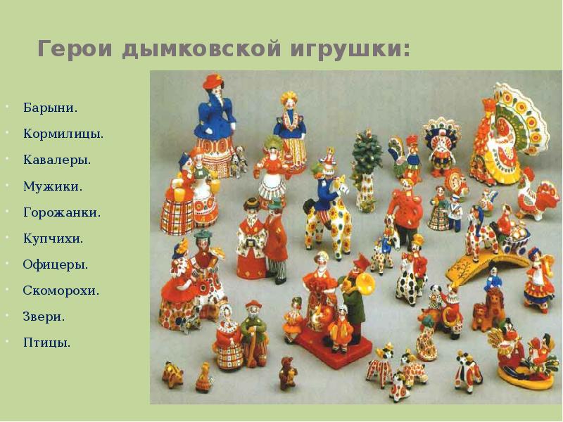 Герои дымковской игрушки: