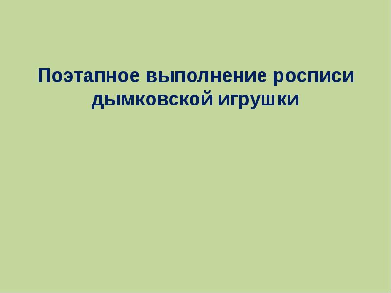 Дымковская игрушка – это декоративная глиняная скульптура высотой до 25 Cлайд №8