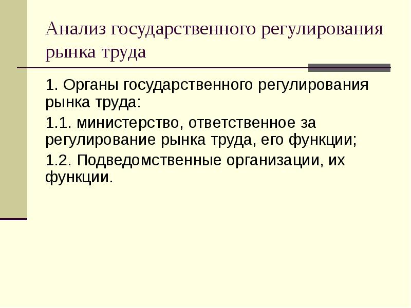 Государственное регулирование рынка труда. Государственное регулирование рынка услуг.