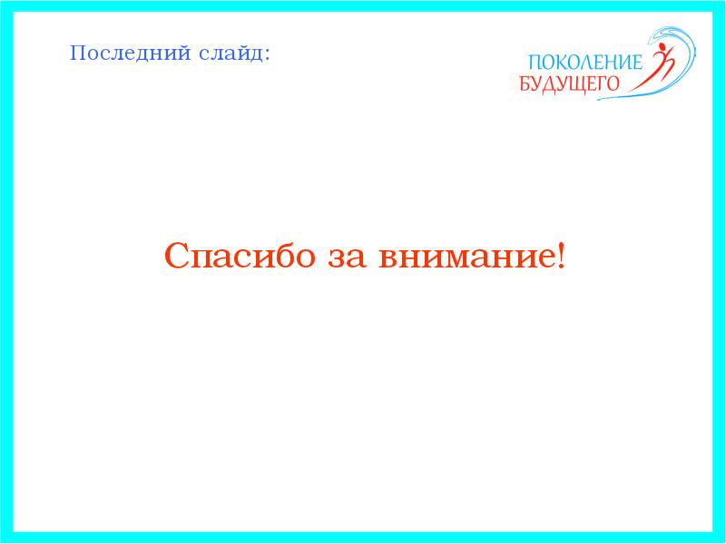 Как должен выглядеть последний слайд презентации