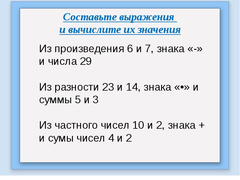 Составь выражения из данных чисел по схеме и найди их значения