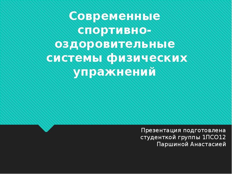 Современные популярные оздоровительные системы физических упражнений презентация