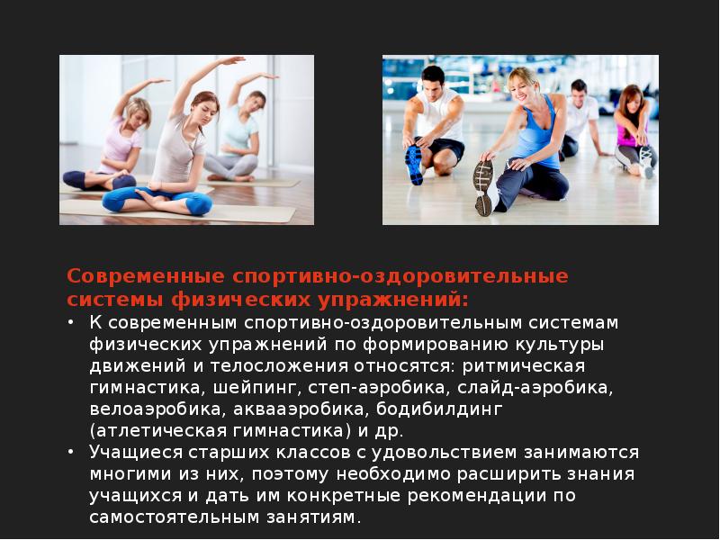 Цель спортивного занятия. Оздоровительные системы физических упражнений. Современные системы физических упражнений. Современные методики оздоровления. Презентация на тему физические упражнения.