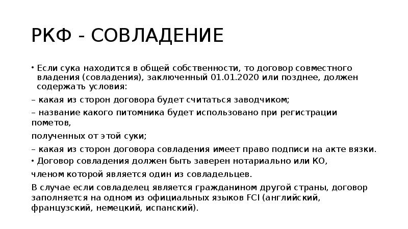 Договор о совладении собаки ркф образец