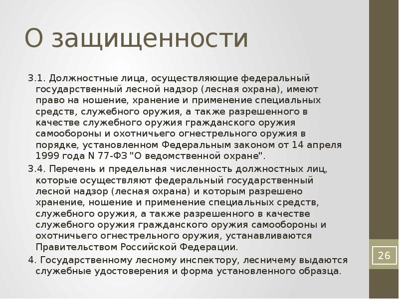 должностные лица лесной охраны. должностные лица лесной охраны. контроль использование и охраны лесов. охранник леса. 860 эстипи лесной охранник.