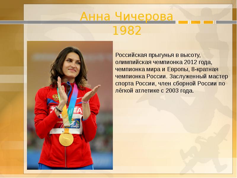 Презентация на тему олимпийские чемпионы