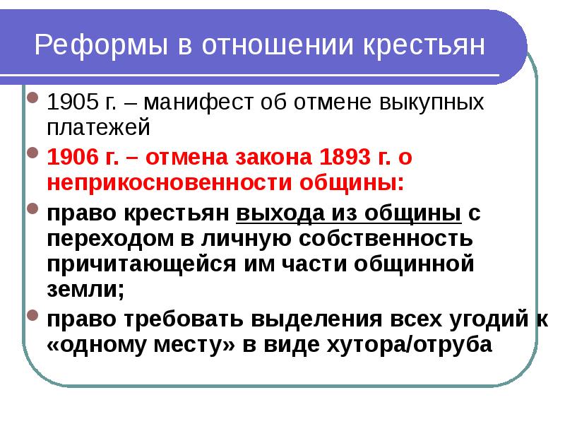 Отмена закона. Манифест об отмене выкупных платежей. Реформы в отношении крестьян. Отмена выкупных платежей крестьян. Отмена выкупных платежей 1905.