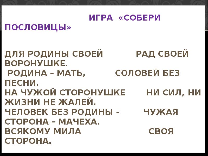 На чужой сторонушке рад своей воронушке. На чужой сторонушке рад своей воронушке пословица. Пословится для Родины своей воронушке. Собери пословицы Родина мать... Что Соловей без песни. На чужой сторонушке рад своей воронушке смысл пословицы.