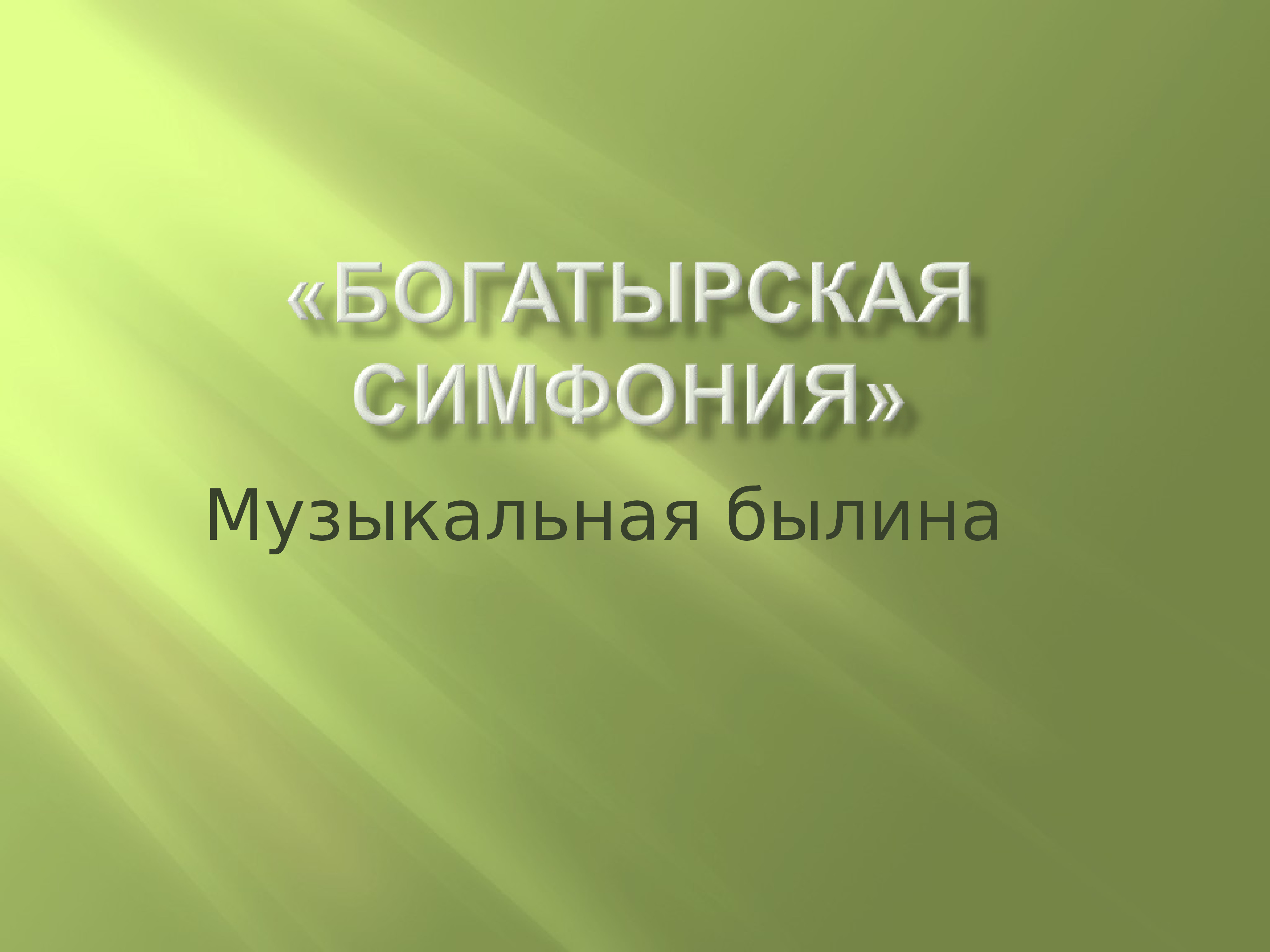 Богатырская симфония. Богатырская симфония Бородина. Симфония №2 «Богатырская». Музыкальные былины. Части богатырской симфонии Бородина.