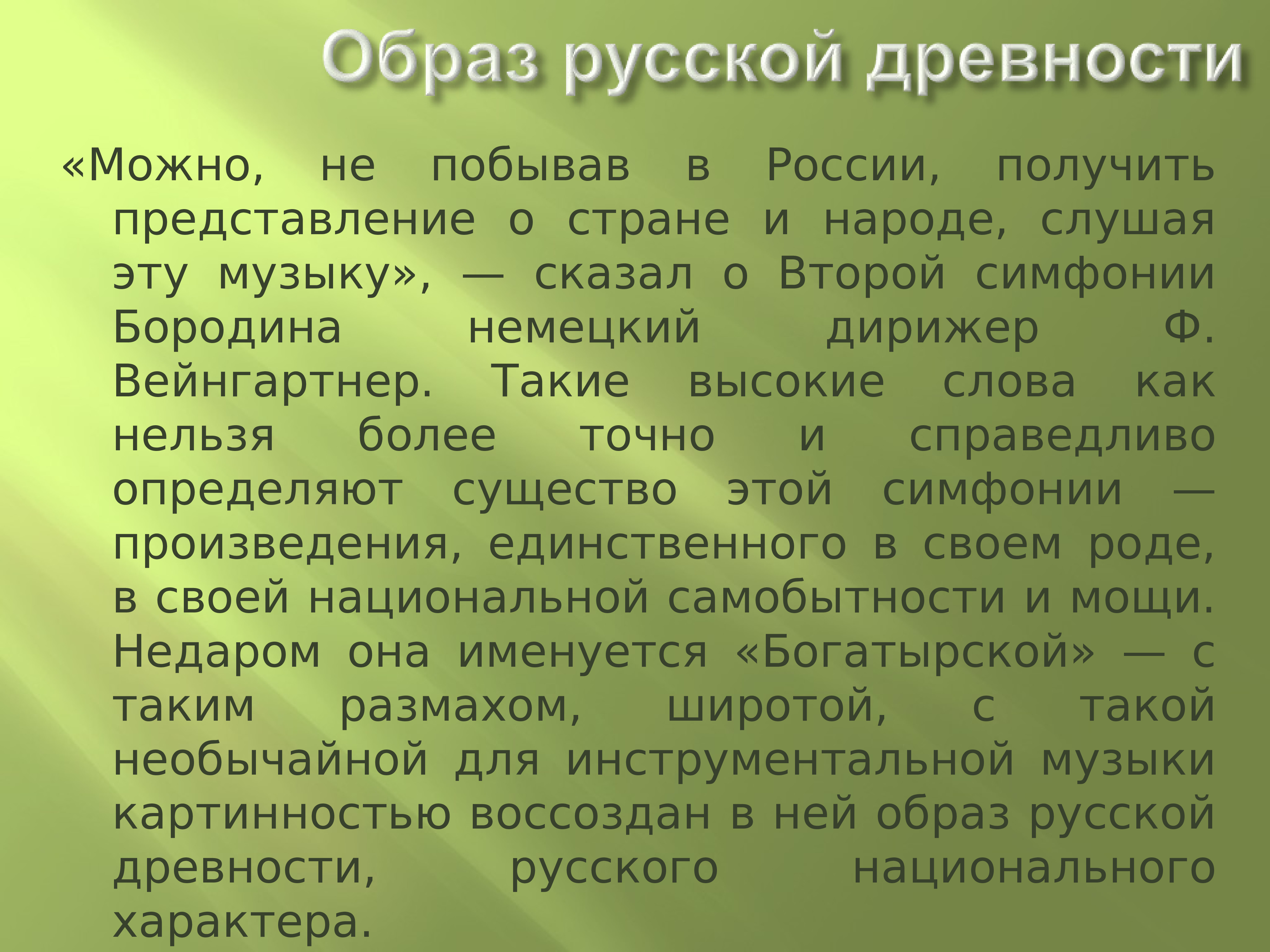 Получить представление. Богатырская симфония Бородина. Представление страны. Основная идея второй симфонии Бородина. Характер Бородинской симфонии.