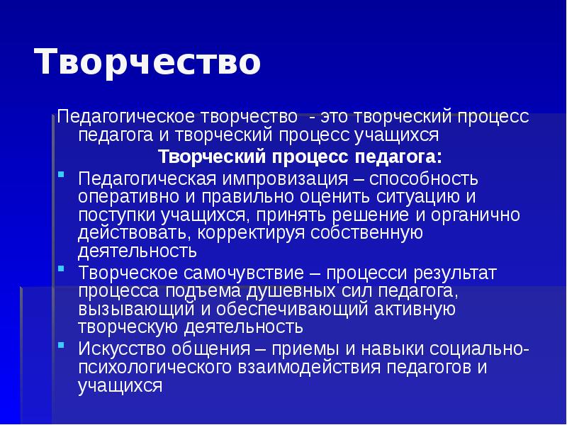 Характер творчеств. Творческий характер педагогической деятельности. Педагогическое творчество это в педагогике. Творческие педагогические работы. Характеристика педагогического творчества.