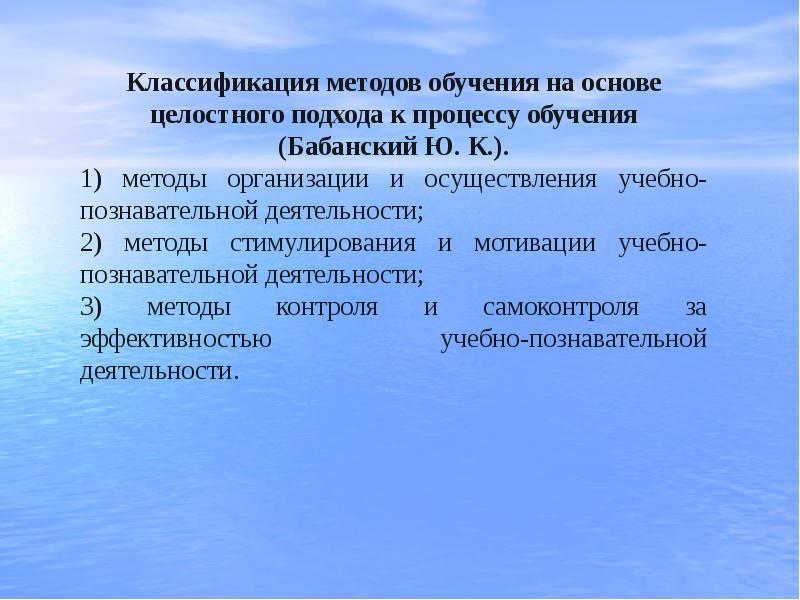 Методика обучения это. Классификация методов обучения на основе целостного подхода. Классификация ю к Бабанского методы обучения. Целостный подход в обучении. На основе целостного подхода к процессу обучения.