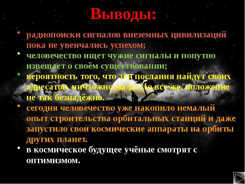 Жизнь и разум во вселенной астрономия кратко презентация