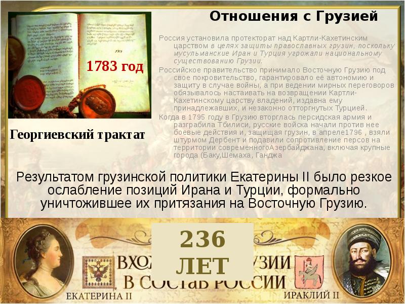 Георгиевский трактат. 1783 Георгиевский трактат с Грузией. Георгиевский трактат Екатерины 2. Отношения России и Грузии Георгиевский трактат. Протекторат России над Грузией 1783.