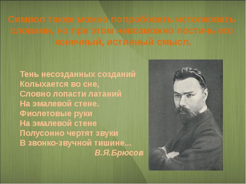 Бунин символизм. Тень несозданных созданий брюсов. тени созданных созданий брюсов. брюсов символизм картин. тень несозданных созданий колыхается во сне.